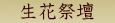 生花祭壇