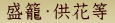 盛籠・供花等