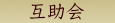 互助会